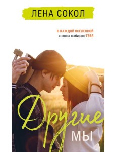 Другие МЫ Другие МЫ