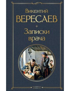 Записки врача Записки врача