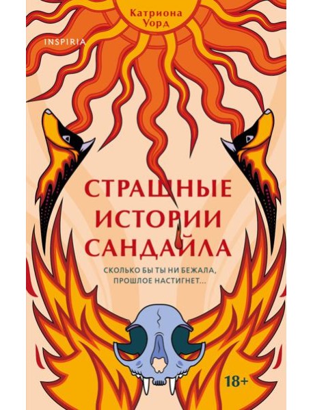 Страшные истории Сандайла