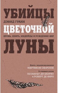 Убийцы цветочной луны. Кровь, нефть, индейцы и рождение ФБР