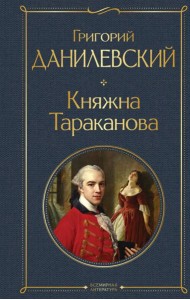 Княжна Тараканова