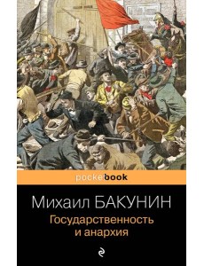 Государственность и анархия Государственность и анархия