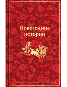 Новогодние истории. Рассказы русских писателей