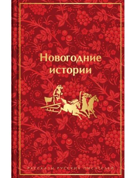 Новогодние истории. Рассказы русских писателей