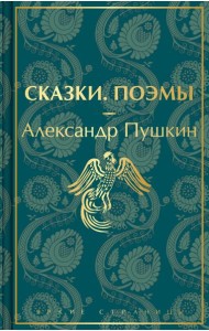 Сказки. Поэмы