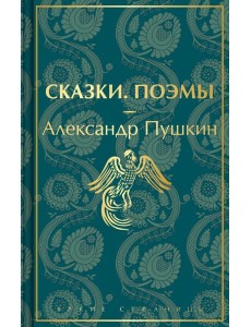 Сказки. Поэмы Сказки. Поэмы