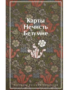 Карты. Нечисть. Безумие. Рассказы русских писателей Карты. Нечисть. Безумие. Рассказы русских писателей