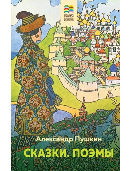 Сказки. Поэмы