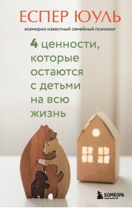4 ценности, которые остаются с детьми на всю жизнь