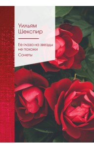 Ее глаза на звезды не похожи. Сонеты