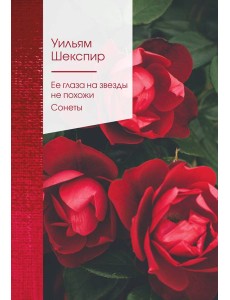 Ее глаза на звезды не похожи. Сонеты