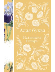 Алая буква Алая буква