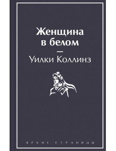 Женщина в белом Женщина в белом