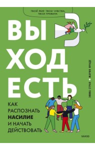 Выход есть. Как распознать насилие и начать действовать