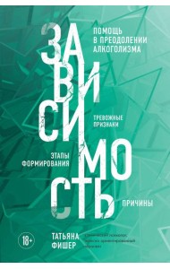 Зависимость. Тревожные признаки алкоголизма, причины, помощь в преодолении