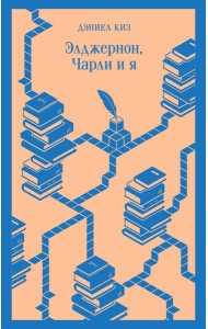 Элджернон, Чарли и я