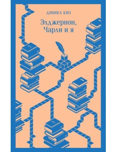 Элджернон, Чарли и я