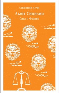 Львы Сицилии. Сага о Флорио