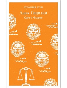 Львы Сицилии. Сага о Флорио