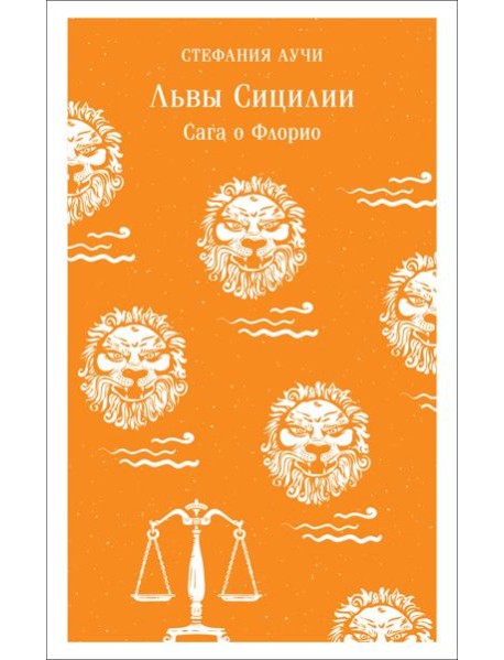 Львы Сицилии. Сага о Флорио