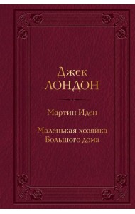 Мартин Иден. Маленькая хозяйка Большого дома