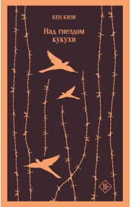 Над гнездом кукухи