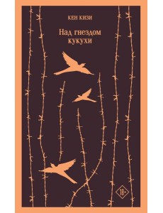 Над гнездом кукухи