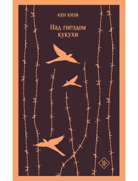 Над гнездом кукухи