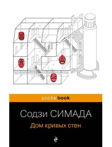 Дом кривых стен Дом кривых стен