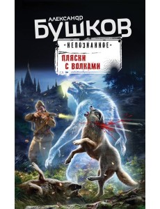 Пляски с волками Пляски с волками