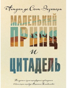 Маленький принц и Цитадель Маленький принц и Цитадель
