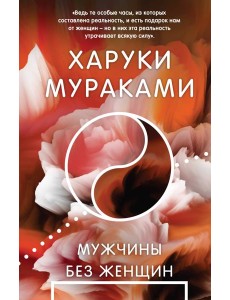 Мужчины без женщин Мужчины без женщин