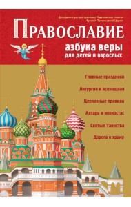 Православие. Азбука веры для детей и взрослых