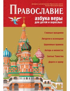 Православие. Азбука веры для детей и взрослых