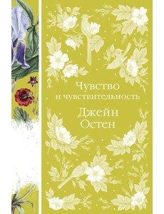 Чувство и чувствительность