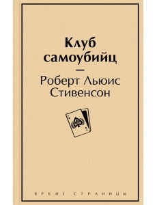 Клуб самоубийц Клуб самоубийц