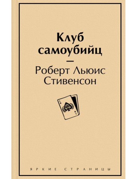 Клуб самоубийц