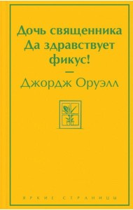 Дочь священника. Да здравствует фикус!
