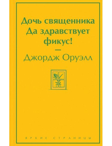 Дочь священника. Да здравствует фикус!