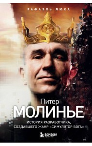 Питер Молинье. История разработчика, создавшего жанр «симулятор бога»