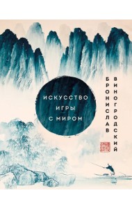 Искусство игры с миром. Шедевры китайской мудрости