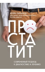 Простатит. Современный подход к диагностике и лечению