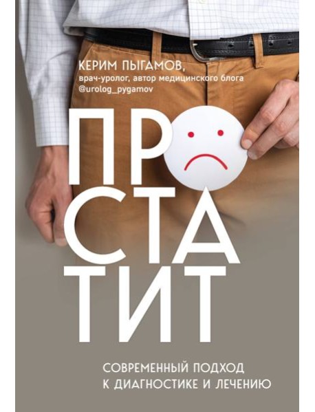 Простатит. Современный подход к диагностике и лечению