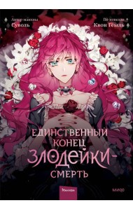 Единственный конец злодейки - смерть. Т. 1: манхва