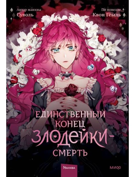 Единственный конец злодейки - смерть. Т. 1: манхва