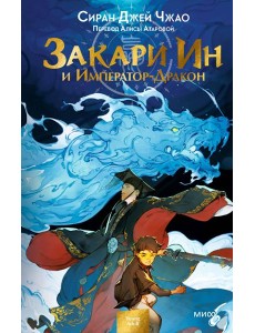 Закари Ин и Император-Дракон