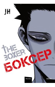Боксер. Т. 1: манхва