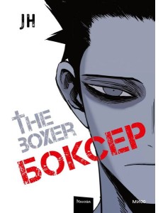 Боксер. Т. 1: манхва Боксер. Т. 1: манхва