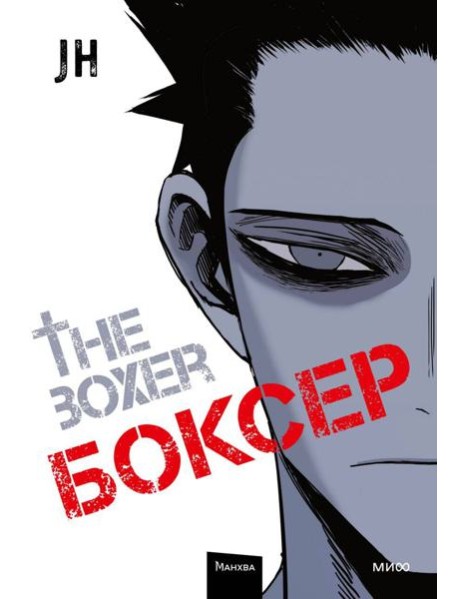 Боксер. Т. 1: манхва