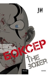 Боксер. Т. 2: манхва